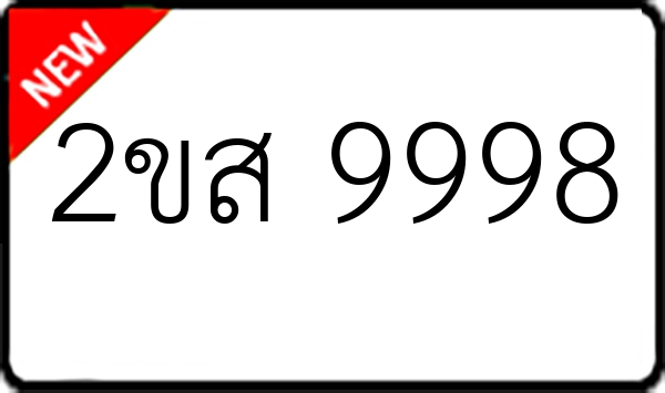 2ขส 9998
